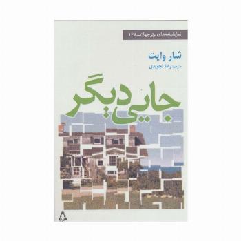 جایی دیگر (نمایشنامه های برتر جهان168)