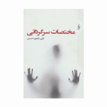 مختصات سرگردانی