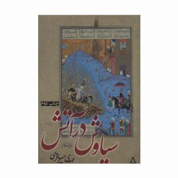 سیاوش در آتش (نمایشنامه)