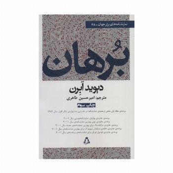 برهان (نمایشنامه های برتر جهان48)