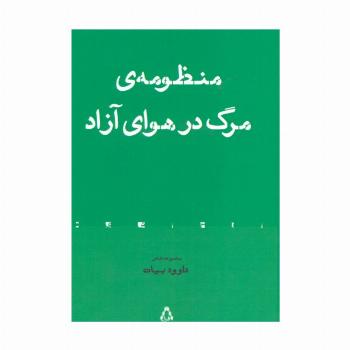 منظومه ی مرگ در هوای آزاد (مجموعه شعر)