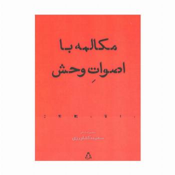مکالمه با اصوات وحش:مجموعه شعر (شعر معاصر83)