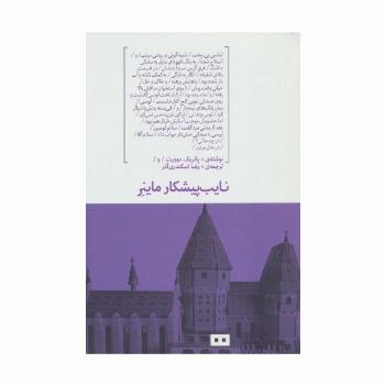 نایب پیشکار ماینر