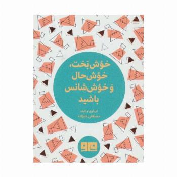 کتاب کوچک (خوش بخت،خوش حال و خوش شانس باشید)