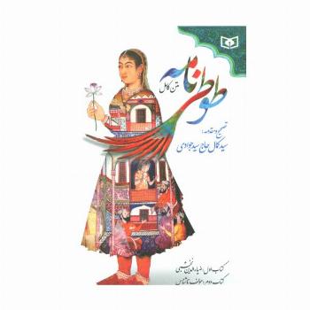 طوطی نامه (متن کامل)