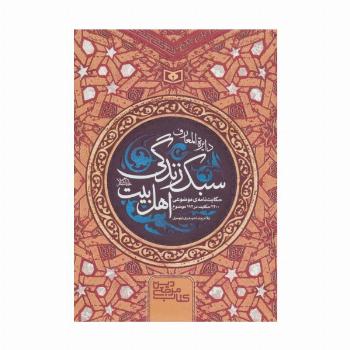 دایره المعارف سبک زندگی اهل بیت (کتاب مرجع دین)