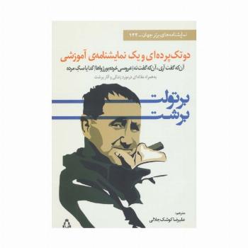 دو تک پرده ای و یک نمایشنامه ی آموزشی (نمایشنامه های برتر جهان133)