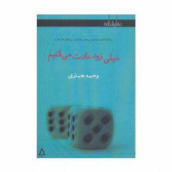 خیلی زود عادت می کنیم (نمایشنامه)