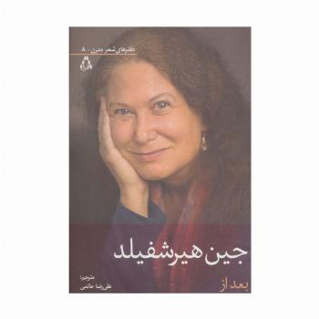 بعد از (دفترهای شعر مدرن 8)