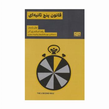 قانون 5 ثانیه ای (ذهن زیبا 5)