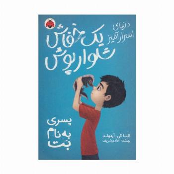 دنیای اسرارامیز یک خفاش شلوارپوش 1 (پسری به نام بت)