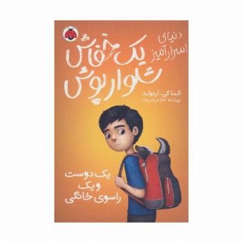 دنیای اسرارامیز یک خفاش شلوارپوش 2 (یک دوست و یک راسوی خانگی)