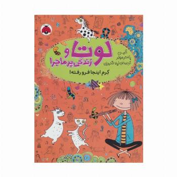 لوتا و زندگی پرماجرا 3 (کرم اینجا فرو رفته!)