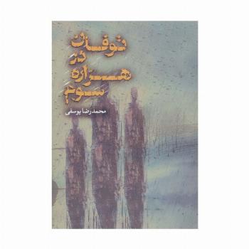 توفان در هزاره سوم