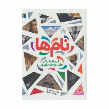 نام ها (فرهنگ اعلام برای بچه های امروز)،(گلاسه)