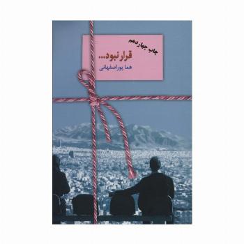 قرار نبود...