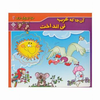آن جا که عرب نی انداخت (ضرب المثل های ایرانی 2)