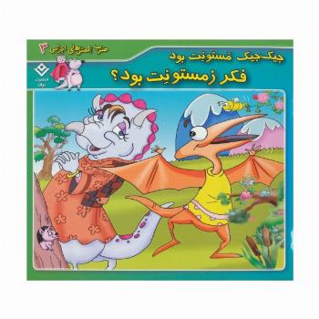 جیک جیک مستونت بود فکر زمستونت بود؟ (ضرب المثل های ایرانی 3)(گلاسه)