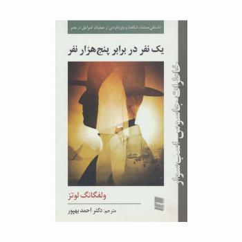 یک نفر در برابر پنج هزار نفر (خاطرات جاسوس اسب سوار)