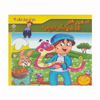 ضرب المثل های ایرانی 7 (نه شیر شتر نه دیدار عرب)،(گلاسه)