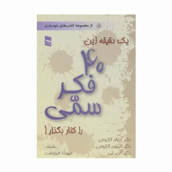 یک دقیقه این 40 فکر سمی را کنار بگذار! (از مجموعه کتاب های خودیاری 5)