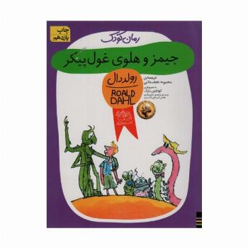 رمان کودک48 (جیمز و هلوی غول پیکر)