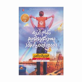 تمام آنچه پسر کوچولویم باید درباره ی دنیا بداند (طنز)