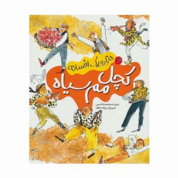 هزار و یک افسانه 2 (کچل مم سیاه)