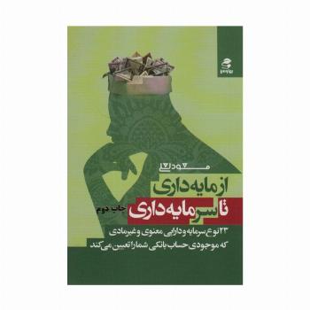 از مایه داری تا سرمایه داری