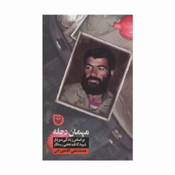 مهمان دجله (براساس زندگی سردار شهید کاظم نجفی رستگار)