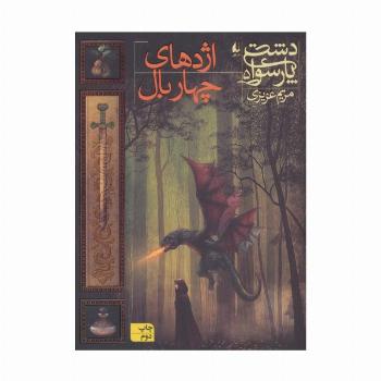 دشت پارسوا 5 (اژدهای چهار بال)