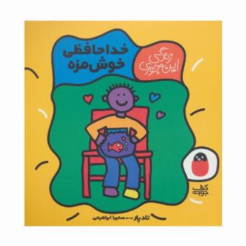 خداحافظی خوش مزه (زندگی این جوری 5)،(گلاسه)