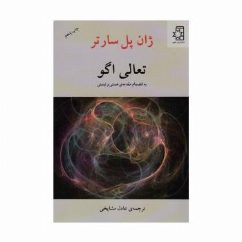تعالی اگو (به انضمام مقدمه ی هستی و نیستی)