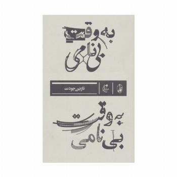 به وقت بی نامی