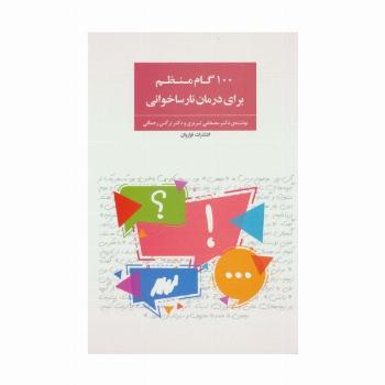 100 گام منظم برای درمان نارساخوانی