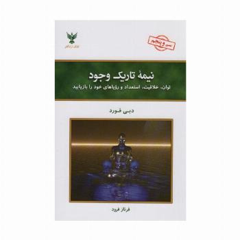 نیمه تاریک وجود