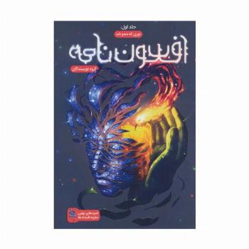 افسون نامه 1 (نوری که محو شد)