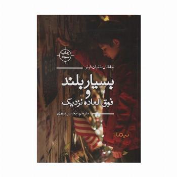 بسیار بلند و فوق العاده نزدیک