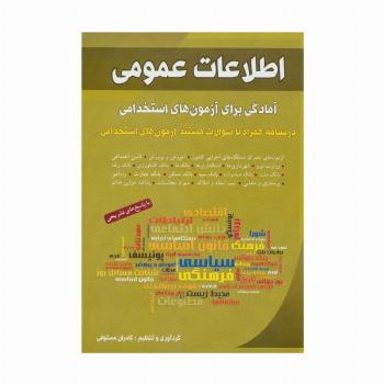اطلاعات عمومی (آمادگی برای آزمون های استخدامی)