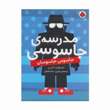 مدرسه ی جاسوسی 5 (جاسوس جاسوسان)