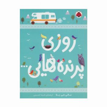 روزی پرنده هایی...