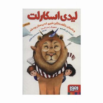 لیدی اسکارلت (و داستان شگفت انگیز شیری که پرستار بچه شد)
