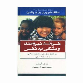 فرزند نیرومند و متکی به نفس