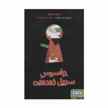 جاسوس سبیل زورویی