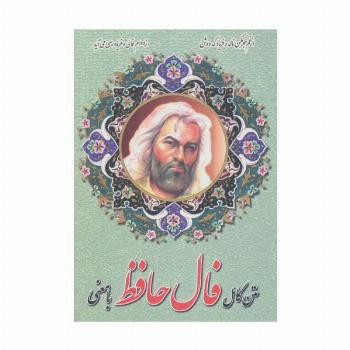 متن کامل فال حافظ با معنی