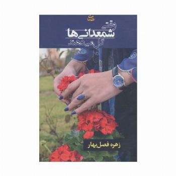 وقتی شمعدانی ها گل می دهند