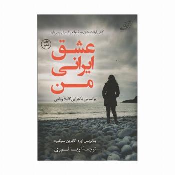 عشق ایرانی من