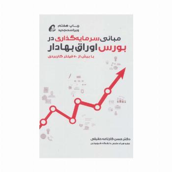 مبانی سرمایه گذاری در بورس اوراق بهادار