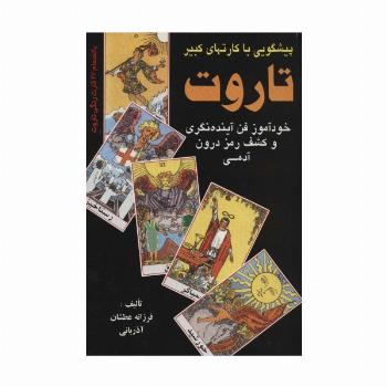 پیشگویی با کارتهای کبیر تاروت (خودآموز فن آینده نگری و کشف رمز درون آدمی)