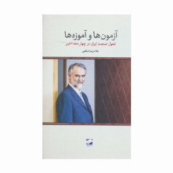 آزمون ها و آموزه ها (تحول صنعت ایران در چهار دهه اخیر)